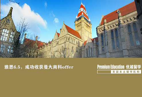 案例分享：低雅思收獲曼大商科offer（優(yōu)越上海分部）