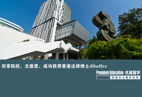 案例分享：雙非院校，無雅思成績，成功獲得香港JD offer--Sharon（優(yōu)越上海分部）