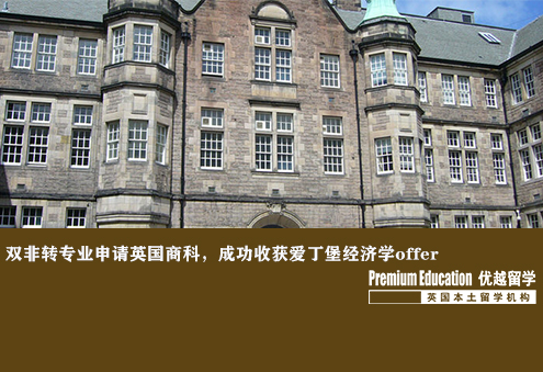 優(yōu)越上海：愛丁堡經(jīng)濟學(xué)，雙非轉(zhuǎn)專業(yè)成功拿到商科offer