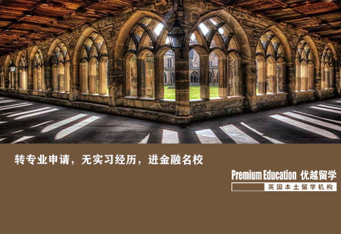 案例分享：非商科轉(zhuǎn)專業(yè)，無經(jīng)驗實習，進金融名校--Nina（優(yōu)越南京分部）