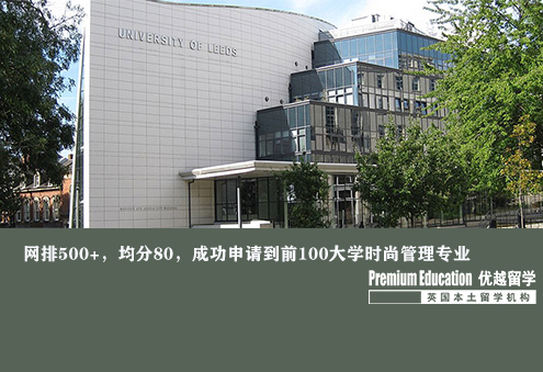 案例分享：網排200+，均分79，成功申請到前100大學時尚管理專業--Daniel（優越上海分部）