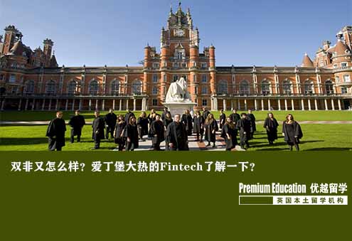 案例分享：雙非又怎么樣？愛丁堡大熱的Fintech了解一下？--Russell（優越上海分部）