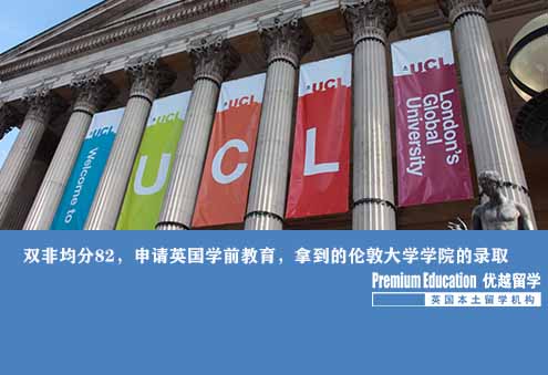 優越上海：雙非均分82，申請英國學前教育，拿到教育世界排名榜首的倫敦大學學院的錄取