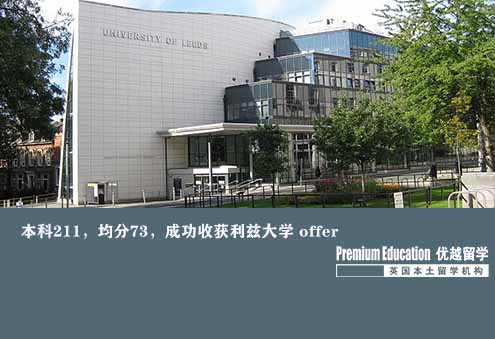 案例分享：本科211，均分73，成功收獲利茲大學 offer--Sophia（優越南京分部）