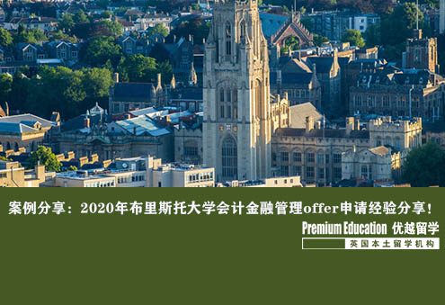 案例分享：2020年布里斯托大學會計金融管理offer申請經驗分享！--Daniel（優越上海分部）