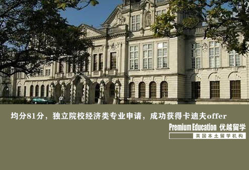 案例分享：均分81分，獨立院校經濟類專業申請，成功獲得卡迪夫offer--Nina（優越南京分部）