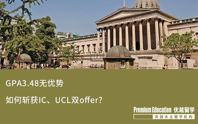 【海外申請】 GPA3.48，斬獲IC、UCL雙Offer