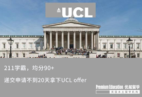 【G5案例】均分90+，211學(xué)霸不到20天拿下UCL offer