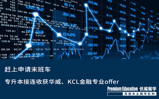 【?？屏魧W(xué)】趕上申請末班車，專升本接連收獲華威、KCL金融專業(yè)offer