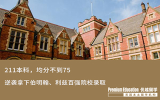 【低分逆襲】GPA不到75，低分逆襲拿下伯明翰、利茲大學(xué)錄取
