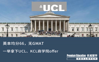 【海外申請】英本66分無GMAT，一舉拿下UCL、KCL商學(xué)院offer！