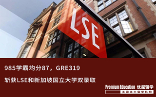 【G5案例】名校收割機！985學霸斬獲LSE和新加坡國立大學雙錄取