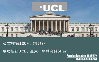 【海外申請】英本排名100+，均分74，同時拿下UCL、曼大、華威商科offer！