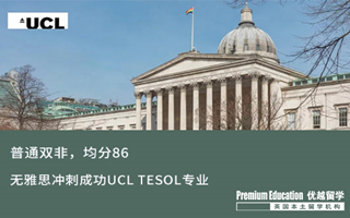 【G5案例】普通雙非，均分86，無雅思沖刺成功UCL TESOL專業(yè)錄取