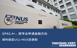 【G5案例】GPA3.4+，跨專業(yè)申請商科金融方向搞定UCL+NUS雙錄取