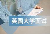 英國(guó)大學(xué)面試
