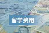 留學(xué)費(fèi)用欄目