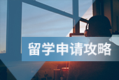 留學(xué)申請(qǐng)攻略
