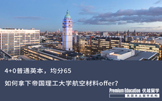 【G5案例】4+0普通英本，均分65，如何逆襲收獲帝國理工航空材料offer？