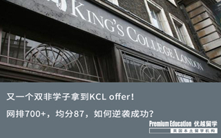 【雙非逆襲】又一個雙非學子拿到KCL offer！還是熱門商科專業(yè)~