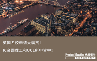 【G5案例】英國名校申請大滿貫！IC帝國理工和UCL所申皆中！