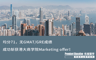 【海外申請】均分71，無GMAT/GRE成績，成功斬獲港大商學院Marketing offer！