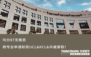 【G5案例】跨申拿不到G5 offer？均分87無雅思，跨專業(yè)申請斬獲UCL&KCL&華威錄取！
