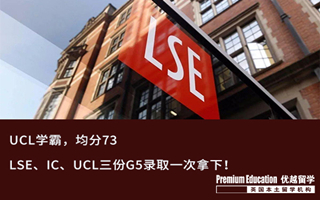 【G5案例】offer來了根本擋不住！LSE、IC、UCL三份G5錄取一次拿下！