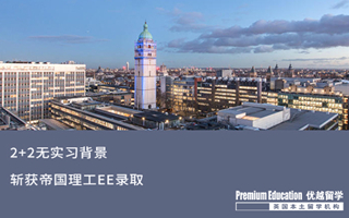 【G5案例】2+2無實習背景，斬獲帝國理工EE錄取