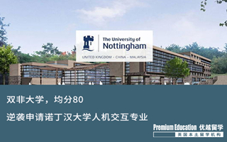 【雙非逆襲】雙非，均分80，逆襲成功諾丁漢大學人機交互offer