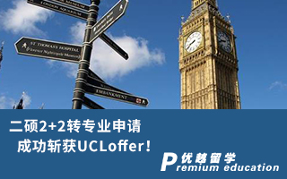 【二碩申請】二碩2+2轉專業申請，成功斬獲UCLoffer！