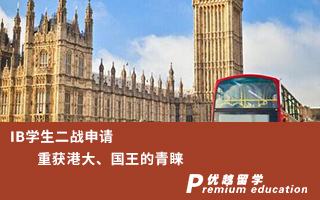 【本科申請】IB學生二戰申請，重獲港大、國王的青睞