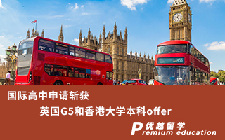 【本科申請】國際高中如何斬獲英國G5和香港大學本科offer？