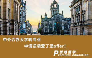 【英國名校】中外合辦大學轉專業申請逆襲愛丁堡offer！