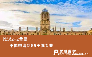 【G5名校】誰說2+2背景不能申請到G5王牌專業？