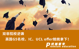 【雙非逆襲】雙非院校逆襲英國G5名校、IC、UCL offer統統拿下！