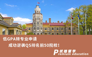 【轉專業申請】低GPA轉專業申請成功逆襲QS排名前50院校！