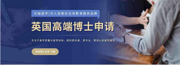 【爆款】英國留學高端博士申請,客戶強力推薦！盡在優越留學！