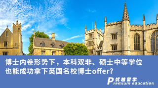 【博士申請】博士內卷形勢下，本科雙非、碩士中等學位，也能成功拿下英國名校博士offer？