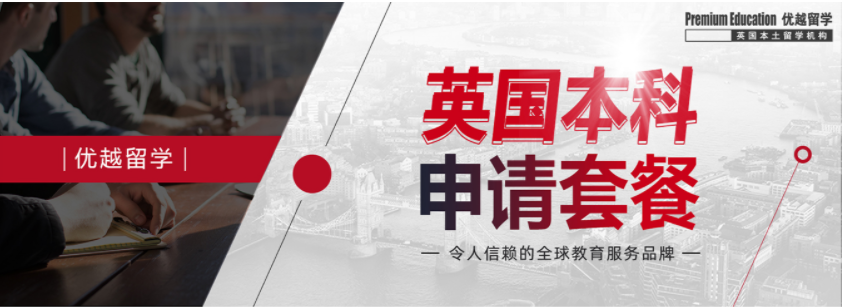 【精品服務】英國本科高端申請服務，機會難得！