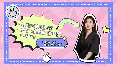 【申請知識】LLM or 法學(xué)小方向？轉(zhuǎn)專業(yè)申請法學(xué)，怎么才能握住夢校的offer？（含視頻分享）