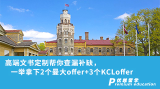 【名校offer】高端文書定制幫你查漏補缺，一舉拿下2個曼大offer+3個KCLoffer