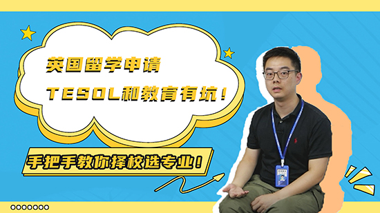 【申請知識】英國留學申請TESOL 和教育有坑！手把手教你擇校選專業?。ㄏ拢ê曨l分享）