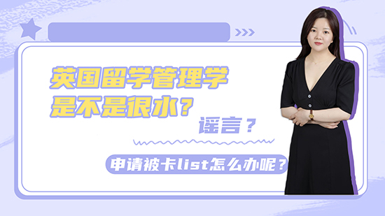 【申請干貨】英國留學管理學是不是很水？謠言？申請被卡list怎么辦呢？(含視頻講解）