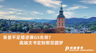 【G5名校】背景不足想逆襲G5名校？高端文書定制幫您圓夢