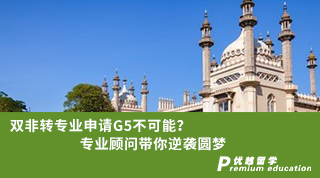 【雙非逆襲】雙非轉專業申請G5不可能？專業顧問帶你逆襲圓夢