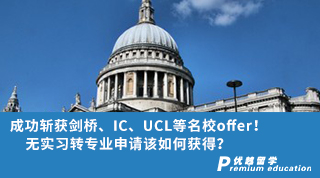 【G5名校】成功斬獲劍橋、IC、UCL等名校offer！無實習轉專業申請該如何獲得？