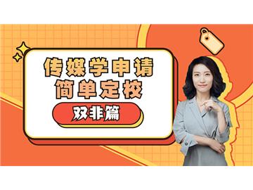 【申請知識】英國留學(xué)硬干貨-傳媒學(xué)申請簡單定校（雙非篇）（含視頻詳解）