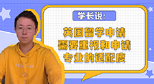 【留學(xué)心得】學(xué)長說：英國留學(xué)申請需要重視和申請專業(yè)的適配度（含視頻分享）