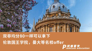 【低分逆襲】雙非均分80一樣可以拿下倫敦國王學院，曼大等名校offer